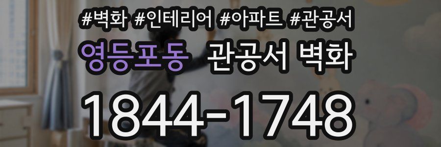 영등포동 관공서 벽화