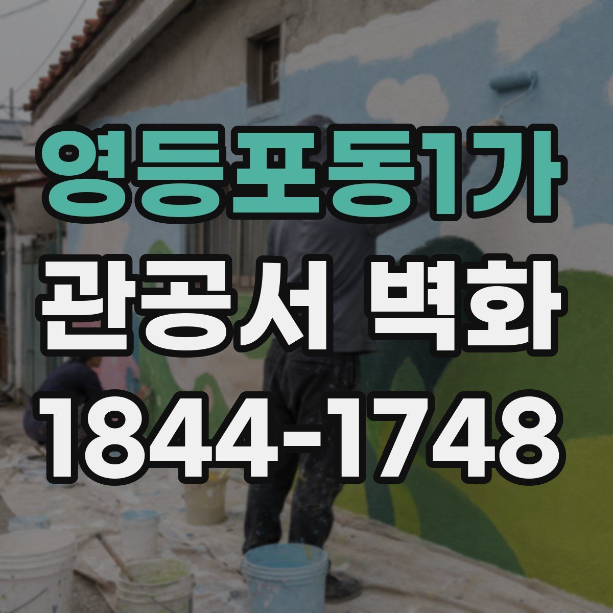 영등포동1가 관공서 벽화