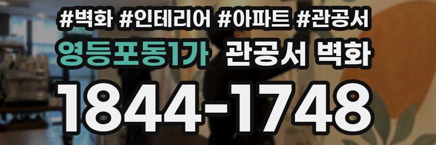 영등포동1가 관공서 벽화