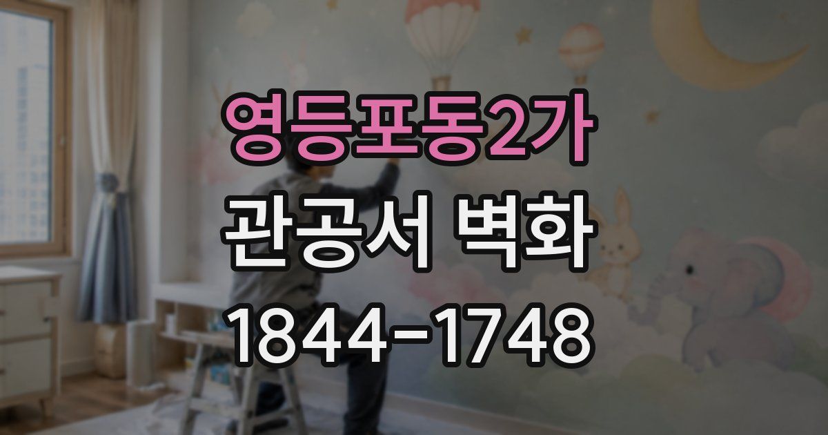 영등포동2가 관공서 벽화