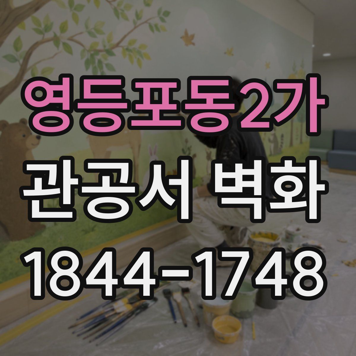 영등포동2가 관공서 벽화