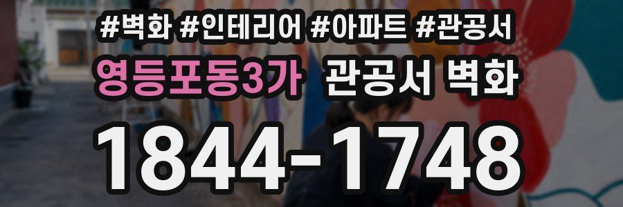 영등포동3가 관공서 벽화