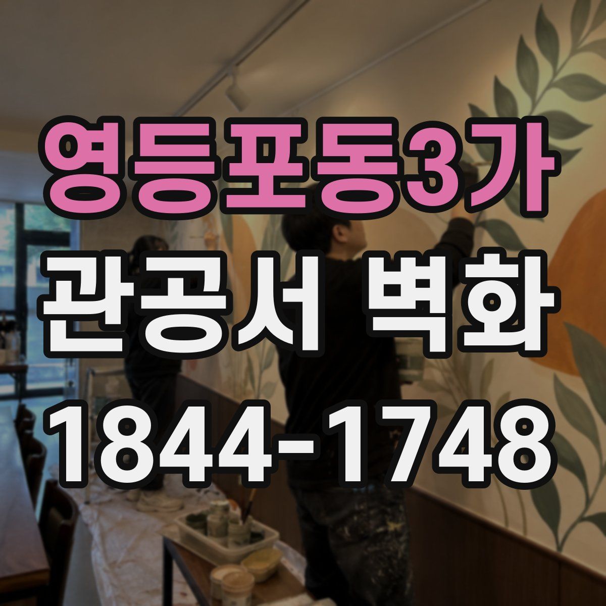 영등포동3가 관공서 벽화
