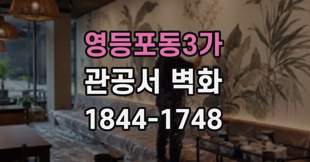 영등포동3가 관공서 벽화