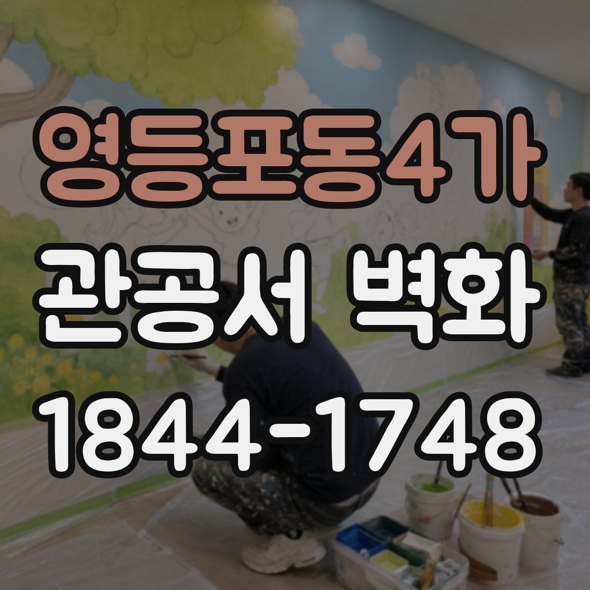 영등포동4가 관공서 벽화 공공장소에서 부담을 덜어주는 색감