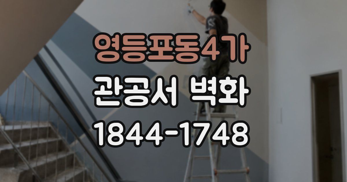 영등포동4가 관공서 벽화
