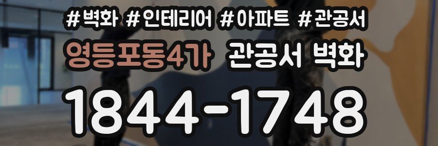 영등포동4가 관공서 벽화