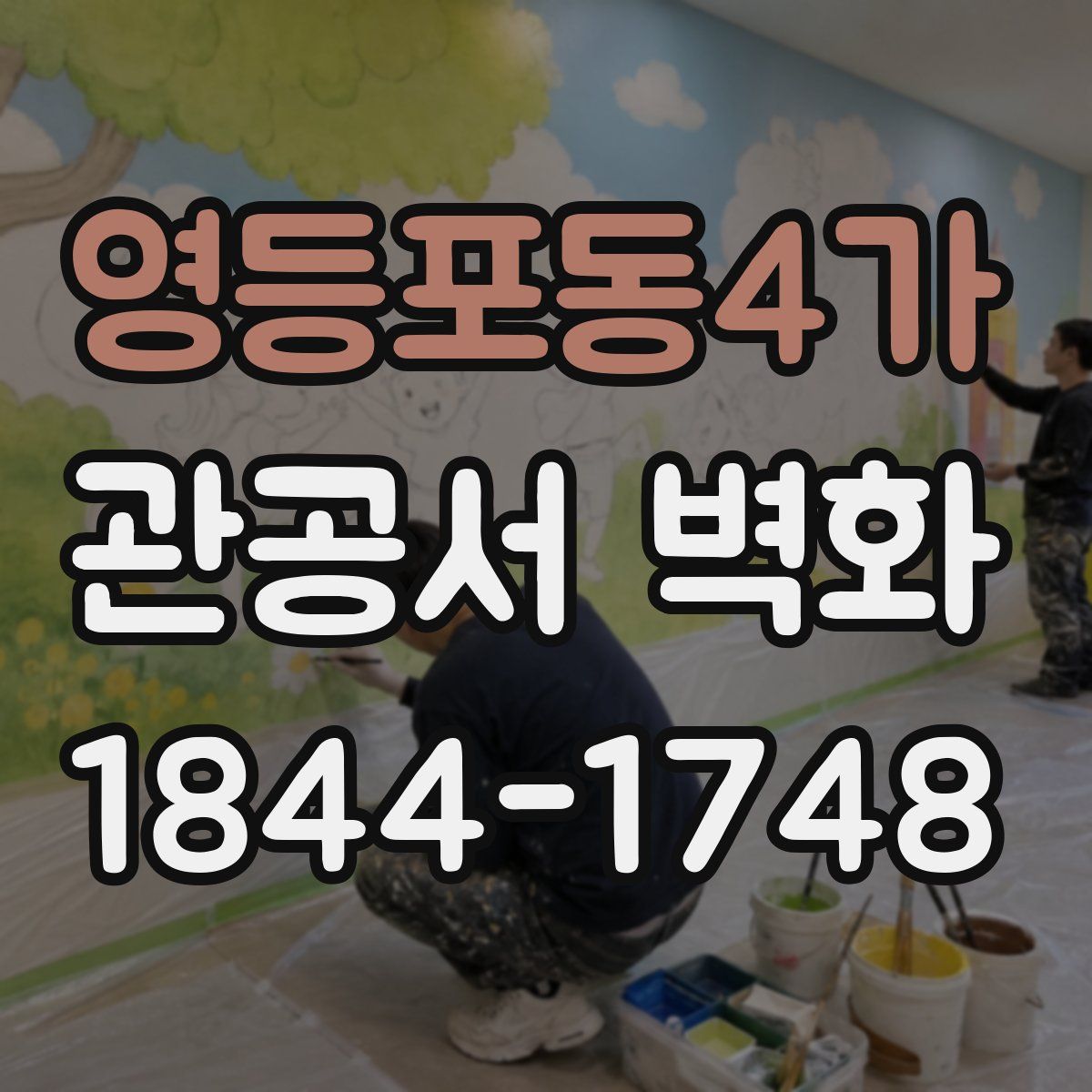 영등포동4가 관공서 벽화