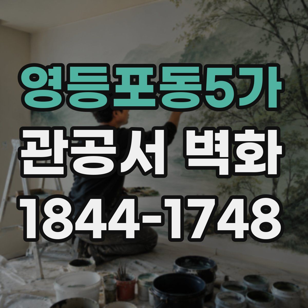 영등포동5가 관공서 벽화