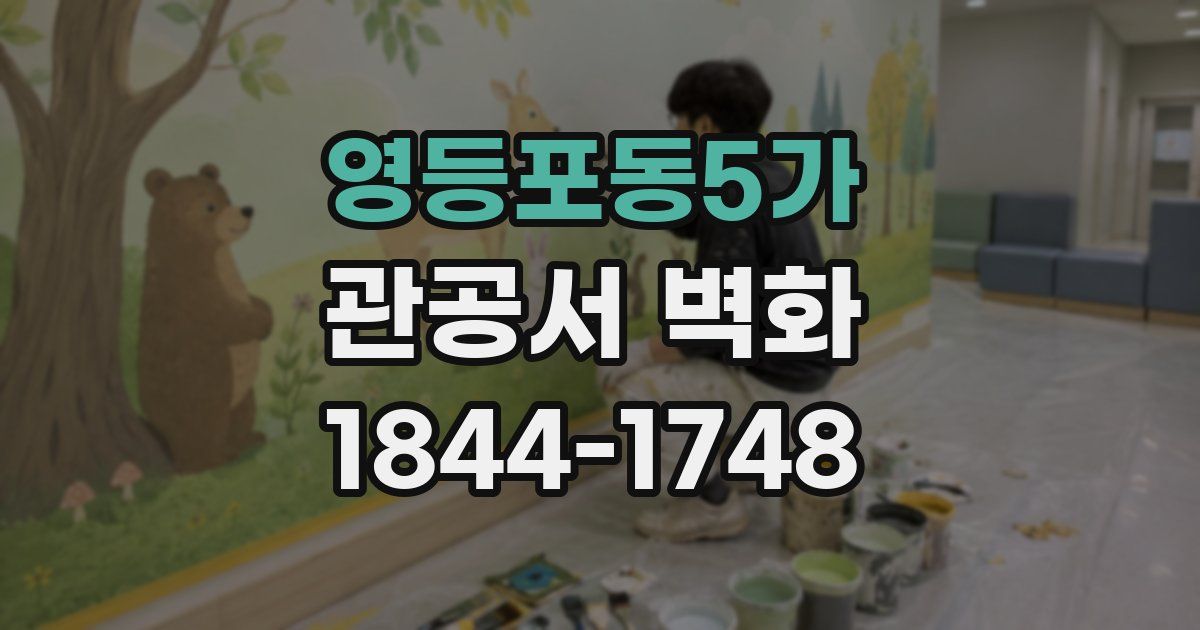 영등포동5가 관공서 벽화
