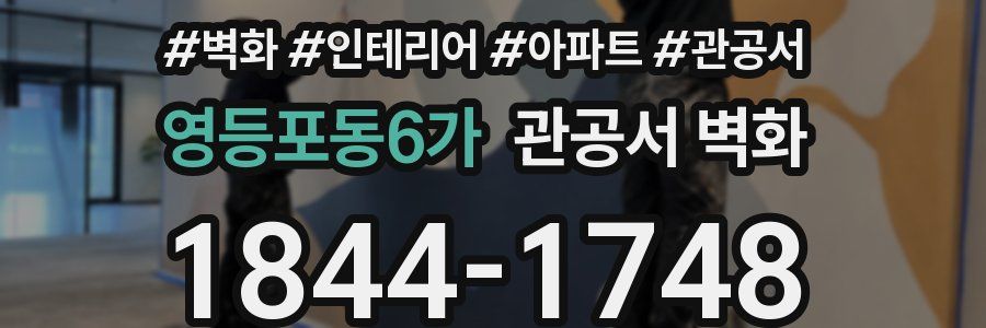 영등포동6가 관공서 벽화