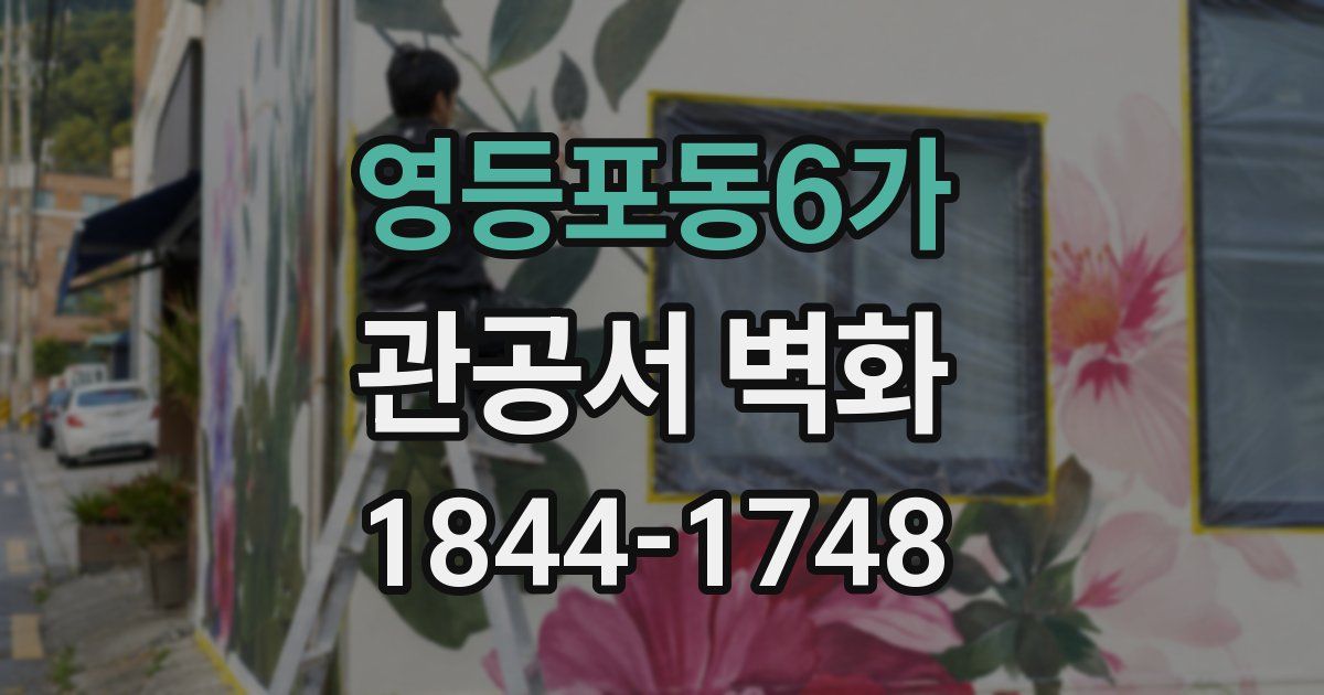 영등포동6가 관공서 벽화