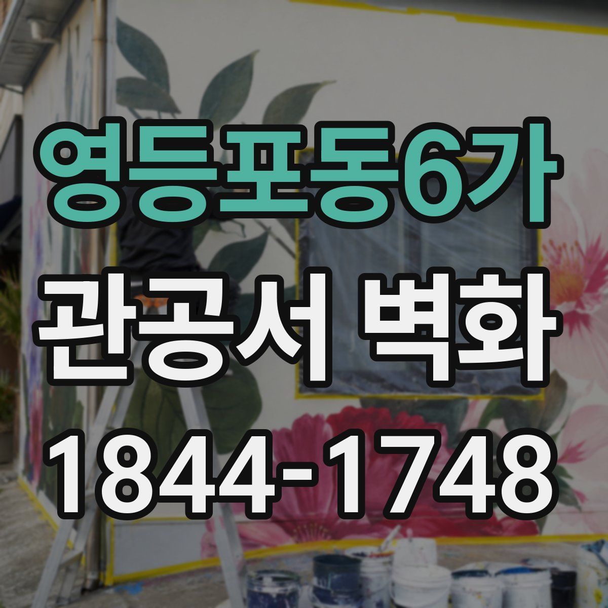 영등포동6가 관공서 벽화