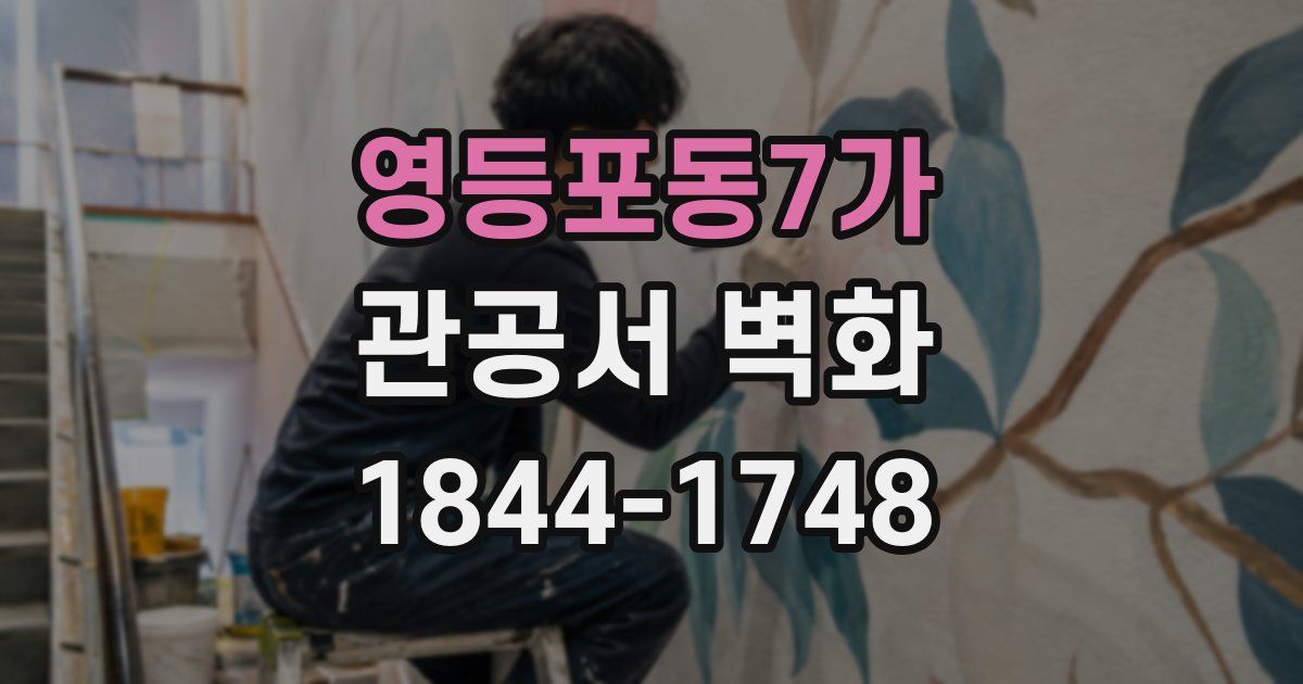 영등포동7가 관공서 벽화