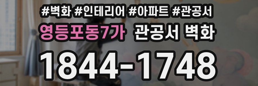 영등포동7가 관공서 벽화