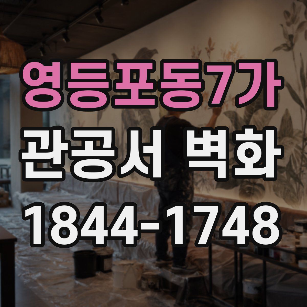 영등포동7가 관공서 벽화