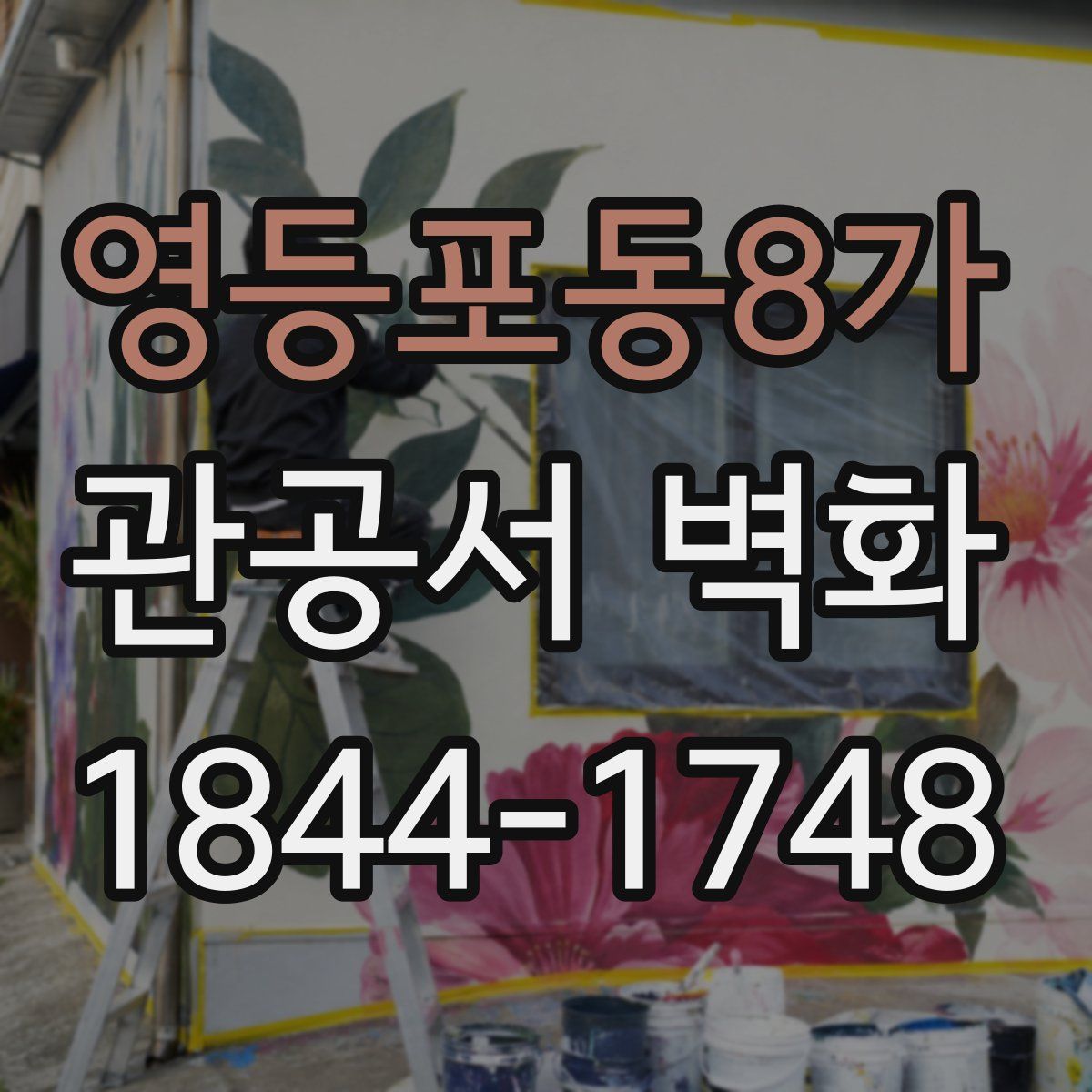 영등포동8가 관공서 벽화