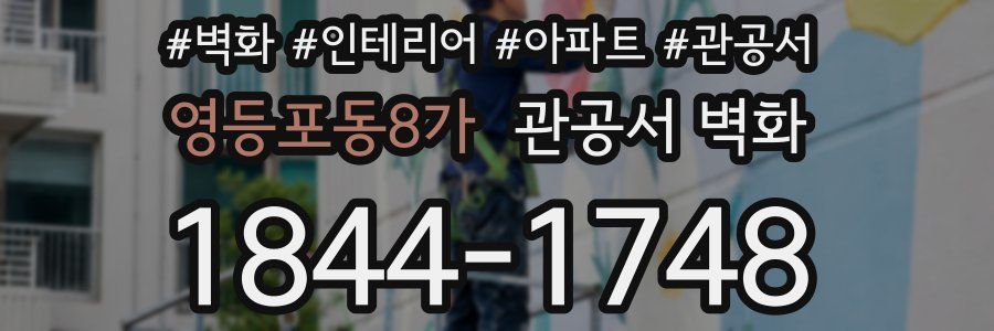 영등포동8가 관공서 벽화