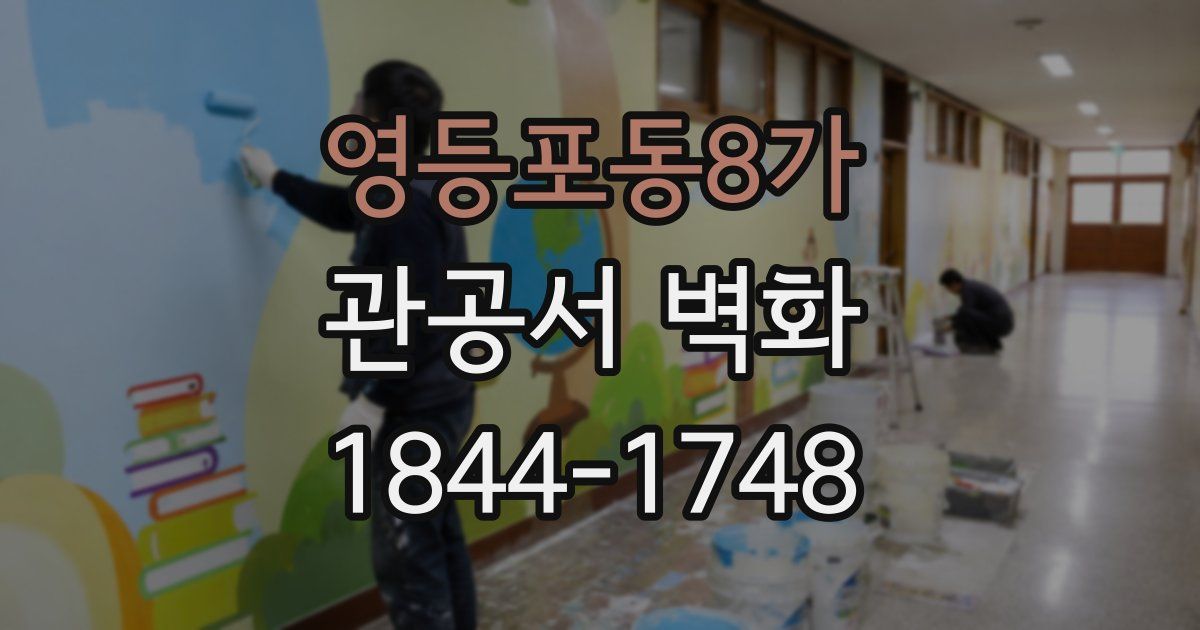 영등포동8가 관공서 벽화