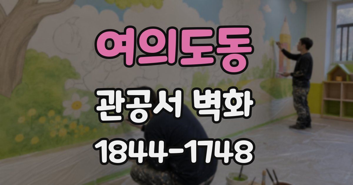 여의도동 관공서 벽화