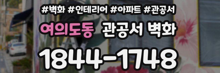 여의도동 관공서 벽화