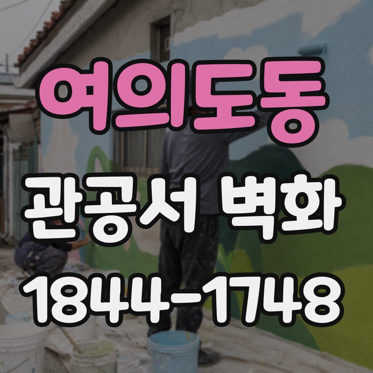 여의도동 관공서 벽화
