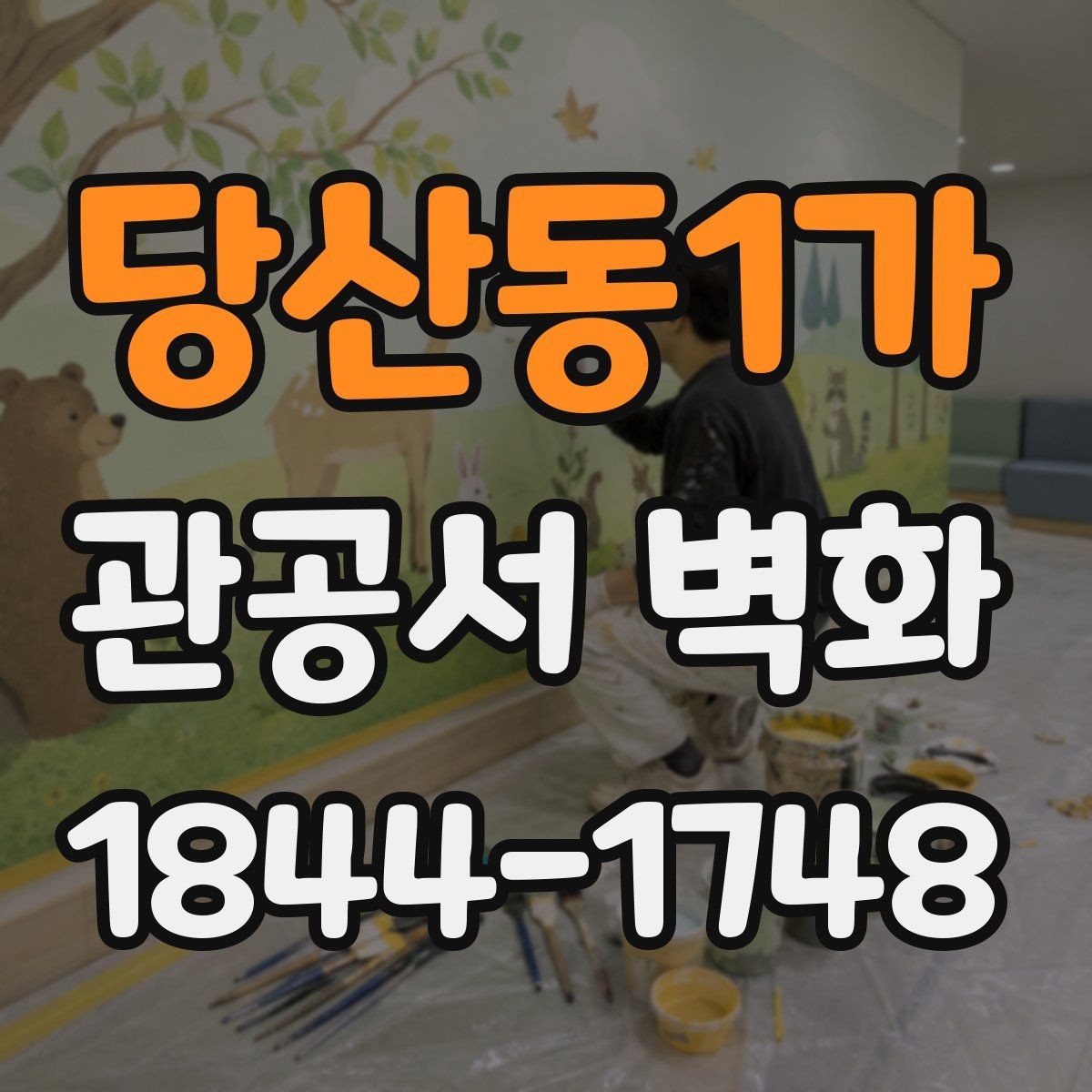 당산동1가 관공서 벽화 장기 운영을 고려한 재료 선택 포인트