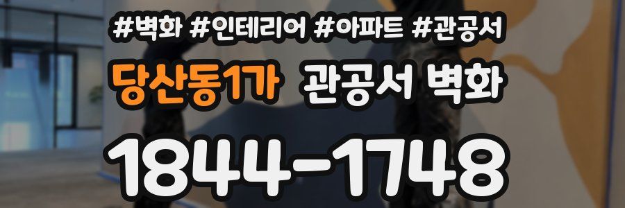 당산동1가 관공서 벽화