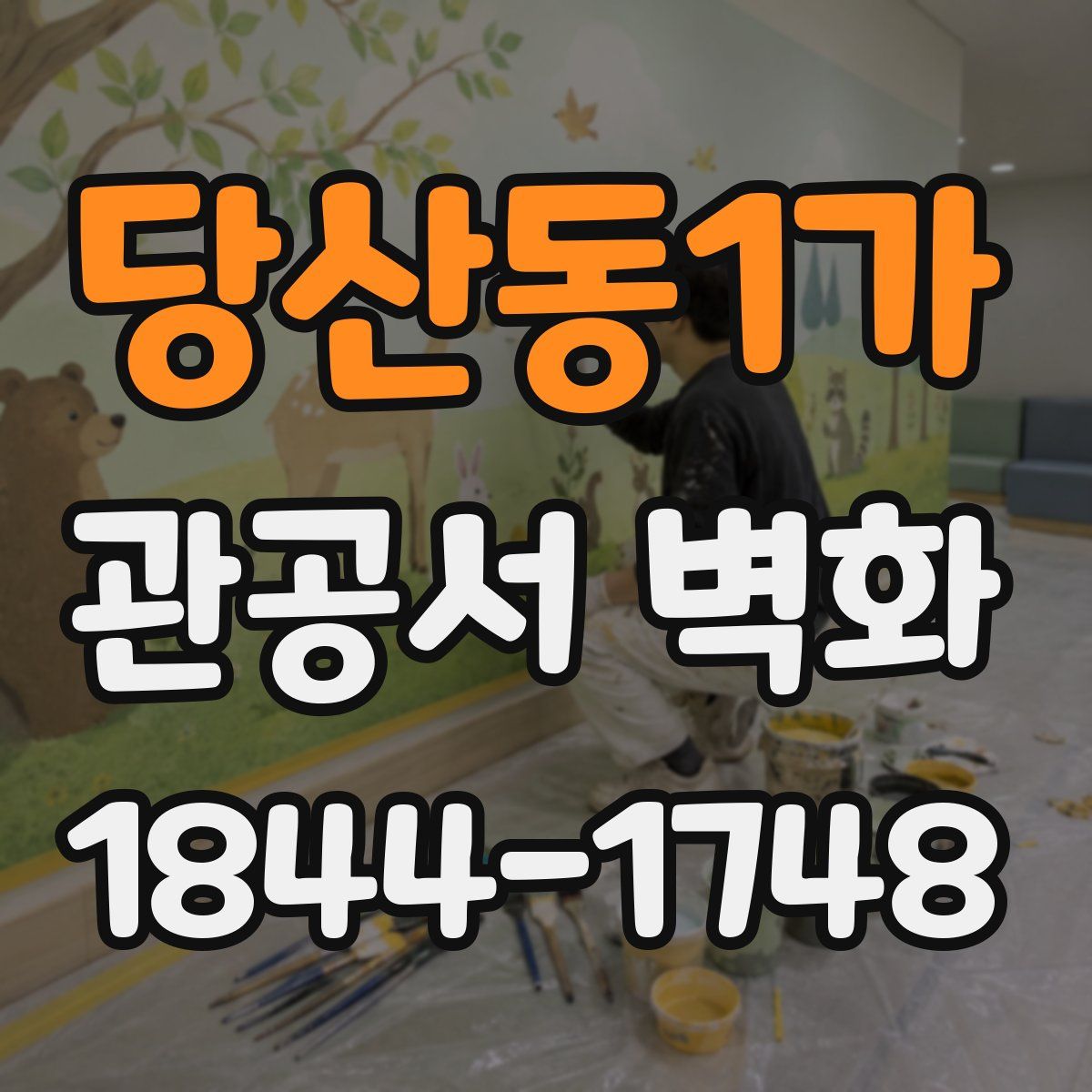 당산동1가 관공서 벽화
