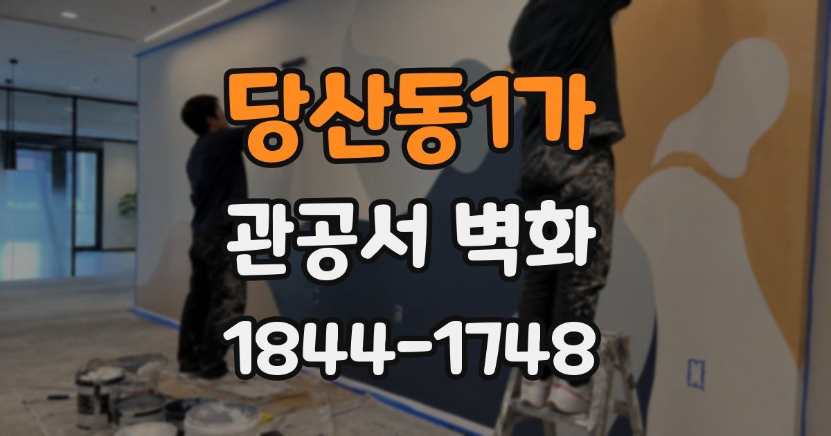 당산동1가 관공서 벽화