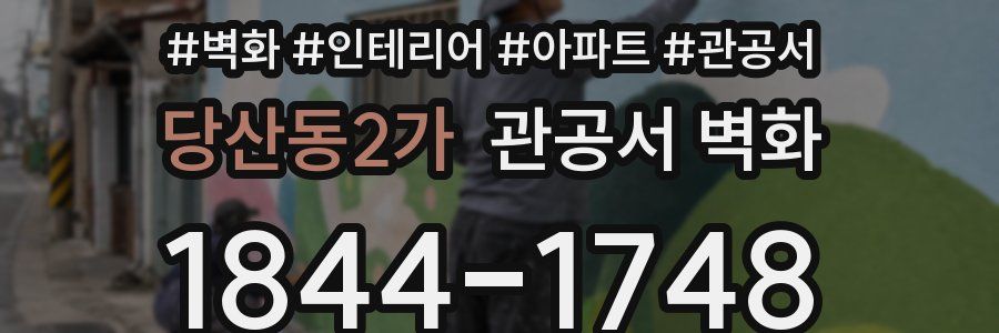 당산동2가 관공서 벽화
