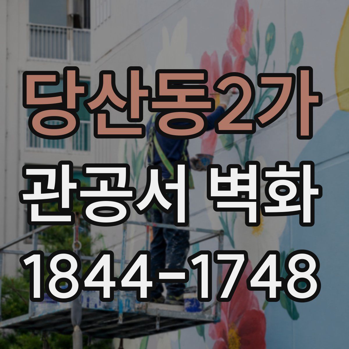 당산동2가 관공서 벽화