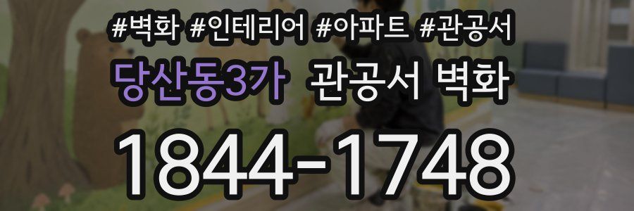 당산동3가 관공서 벽화