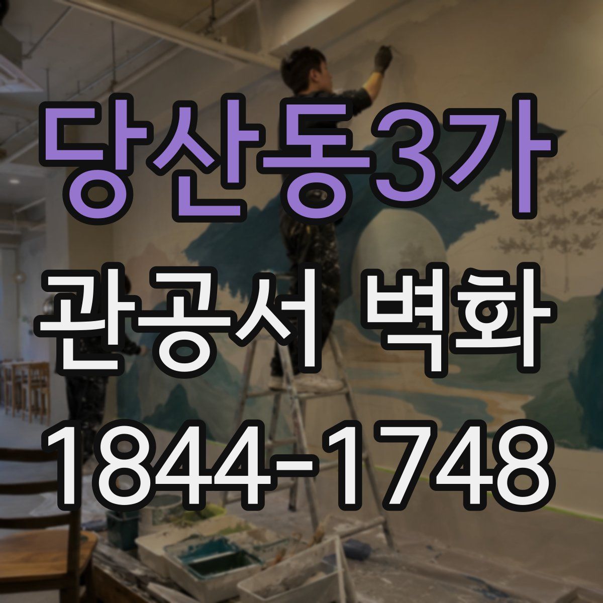 당산동3가 관공서 벽화