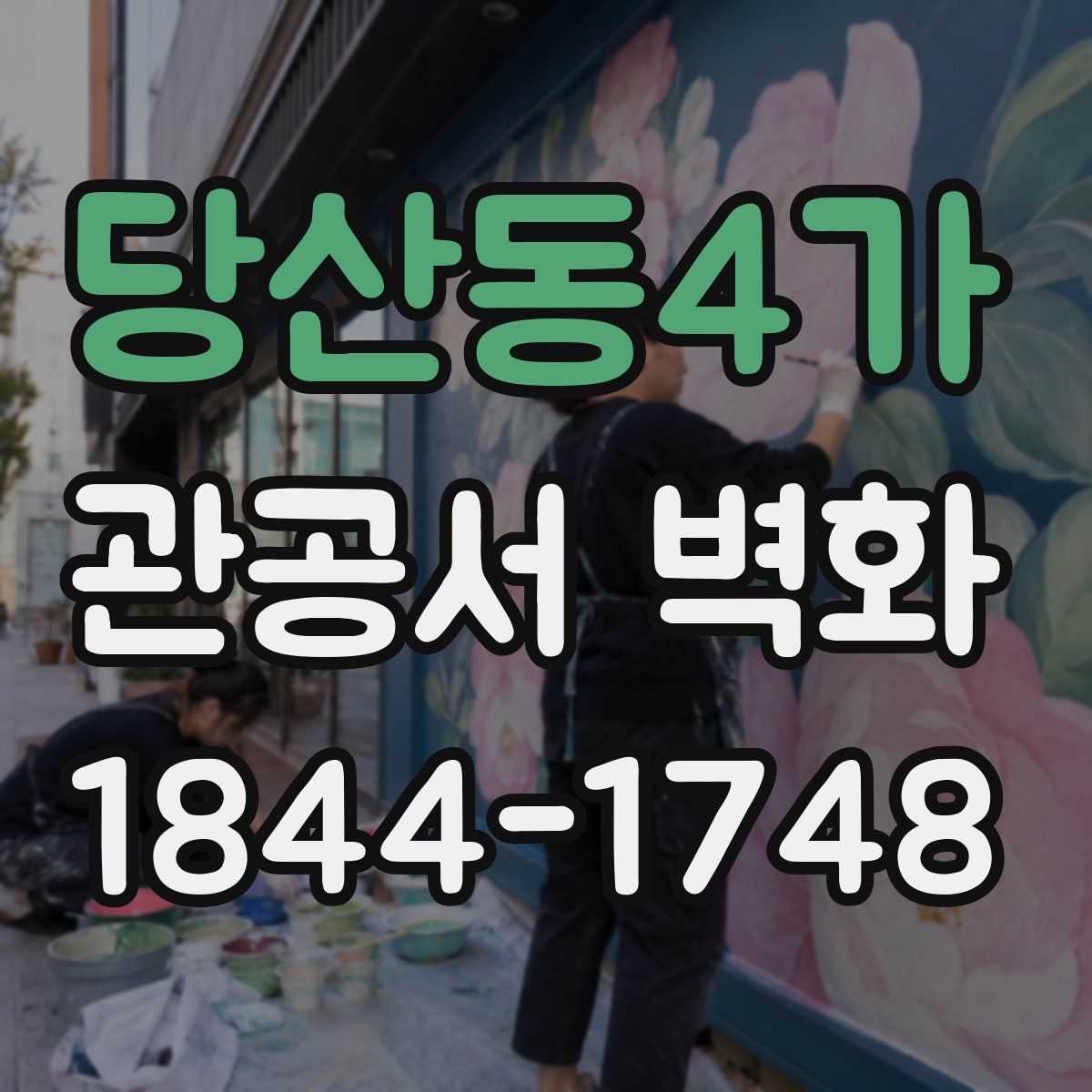 당산동4가 관공서 벽화