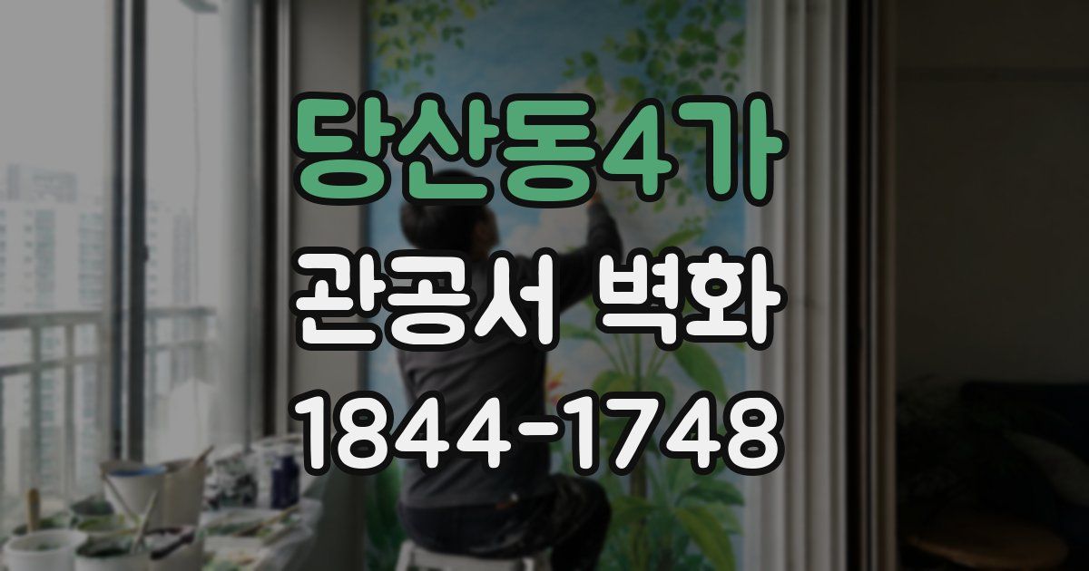 당산동4가 관공서 벽화