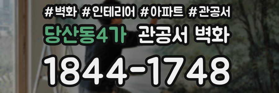 당산동4가 관공서 벽화