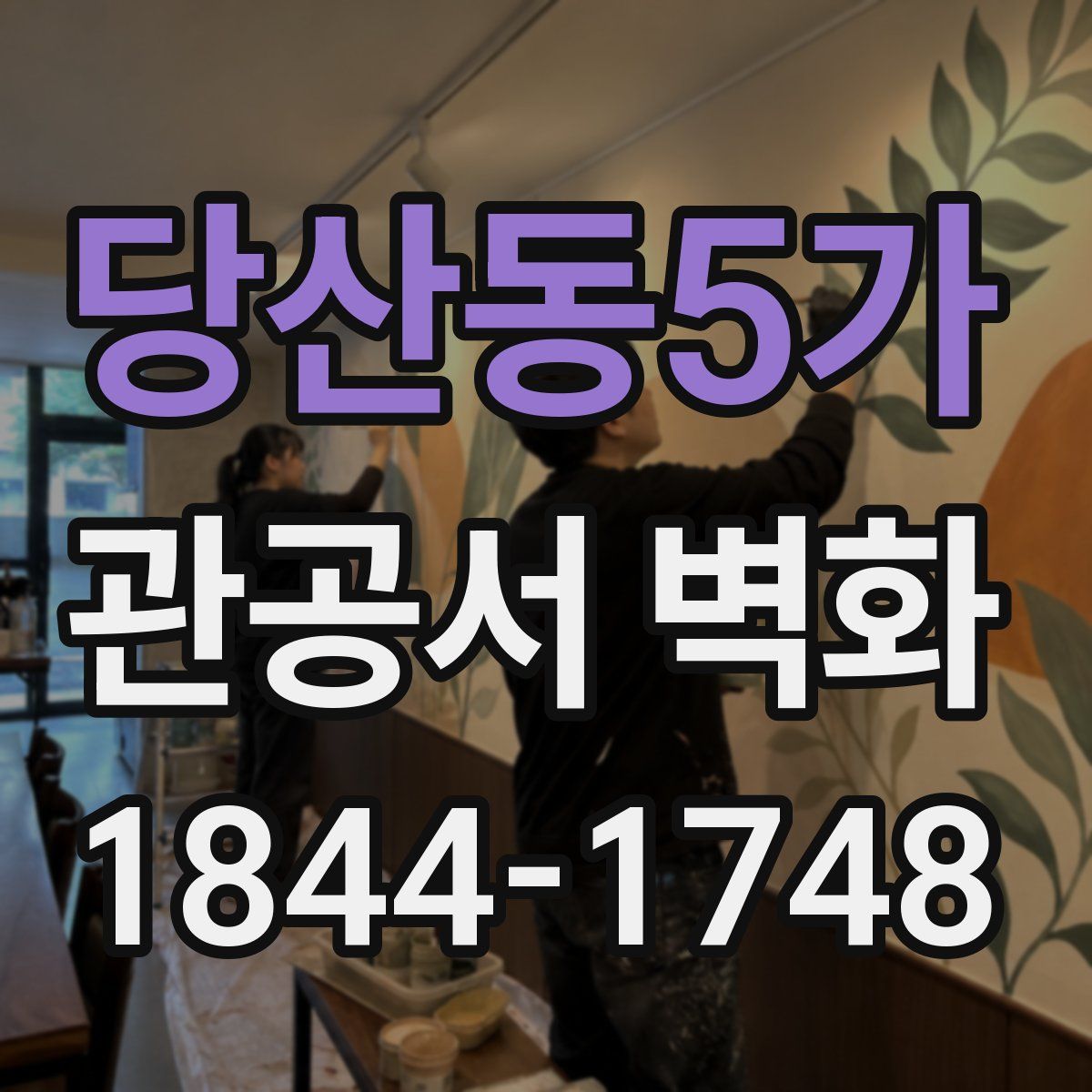 당산동5가 관공서 벽화