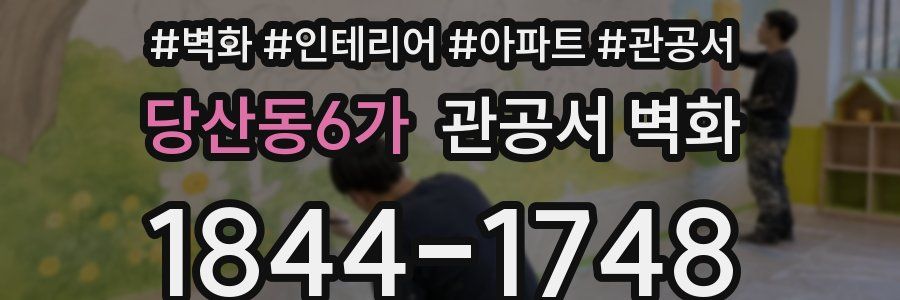 당산동6가 관공서 벽화
