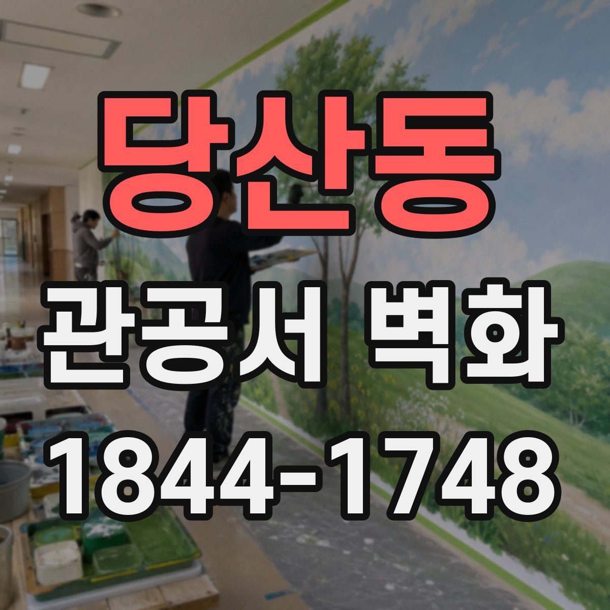 당산동 관공서 벽화