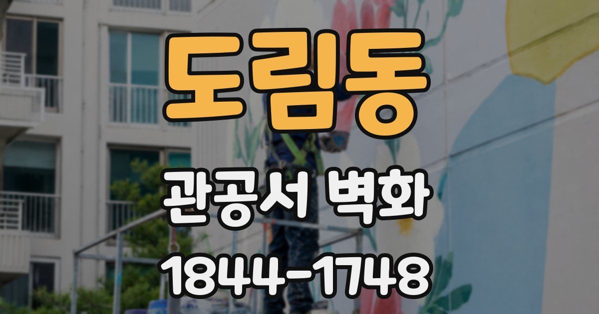 도림동 관공서 벽화