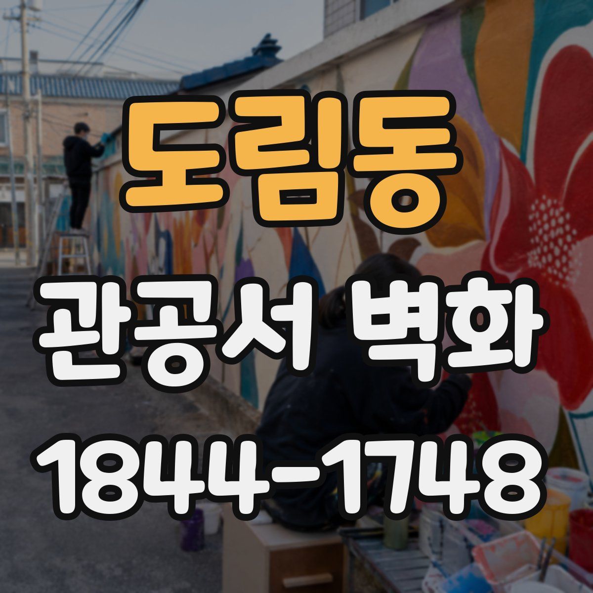 도림동 관공서 벽화