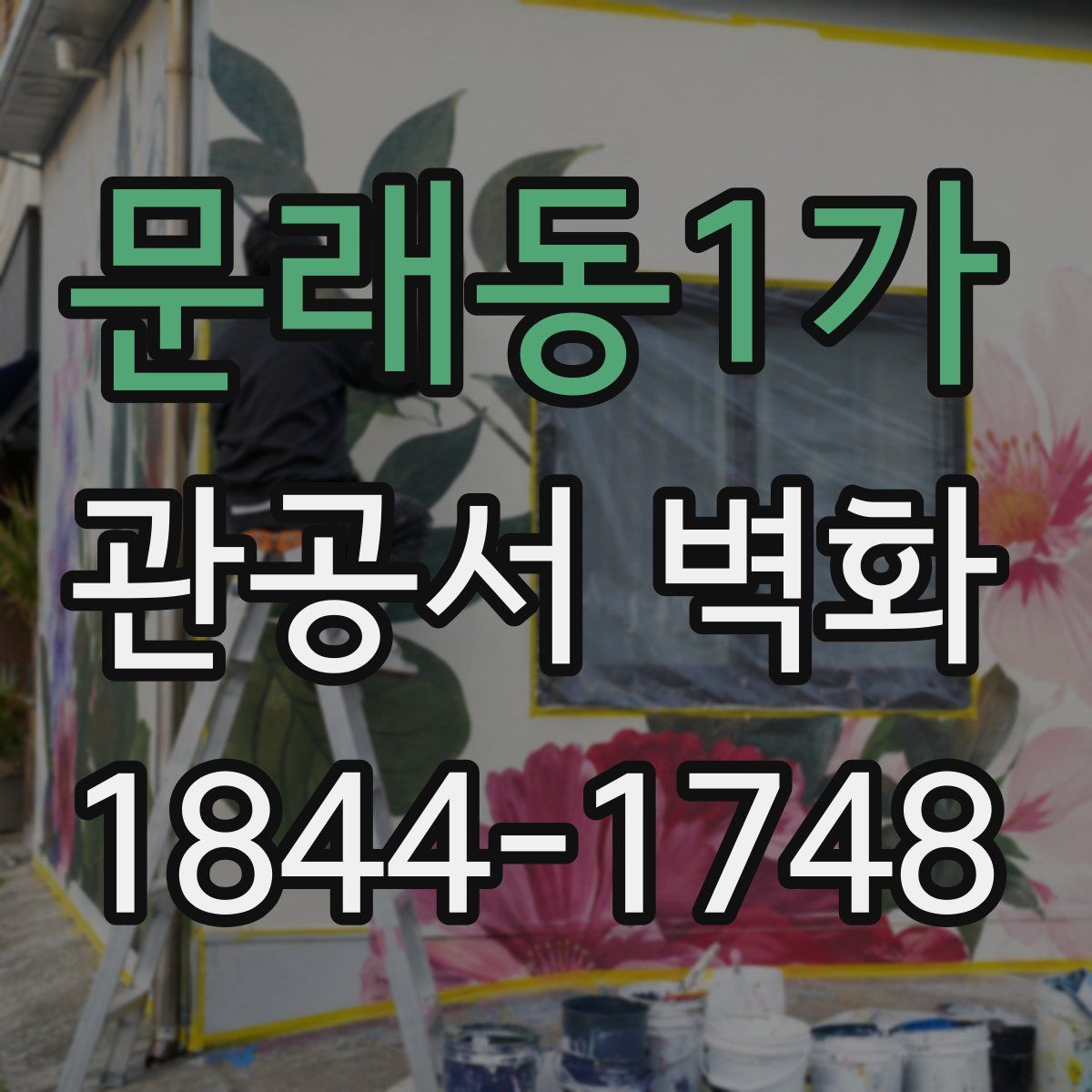 문래동1가 관공서 벽화
