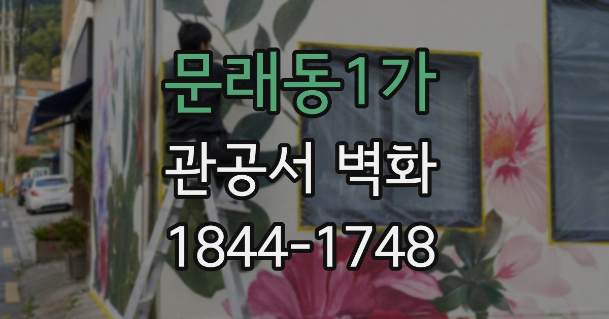 문래동1가 관공서 벽화