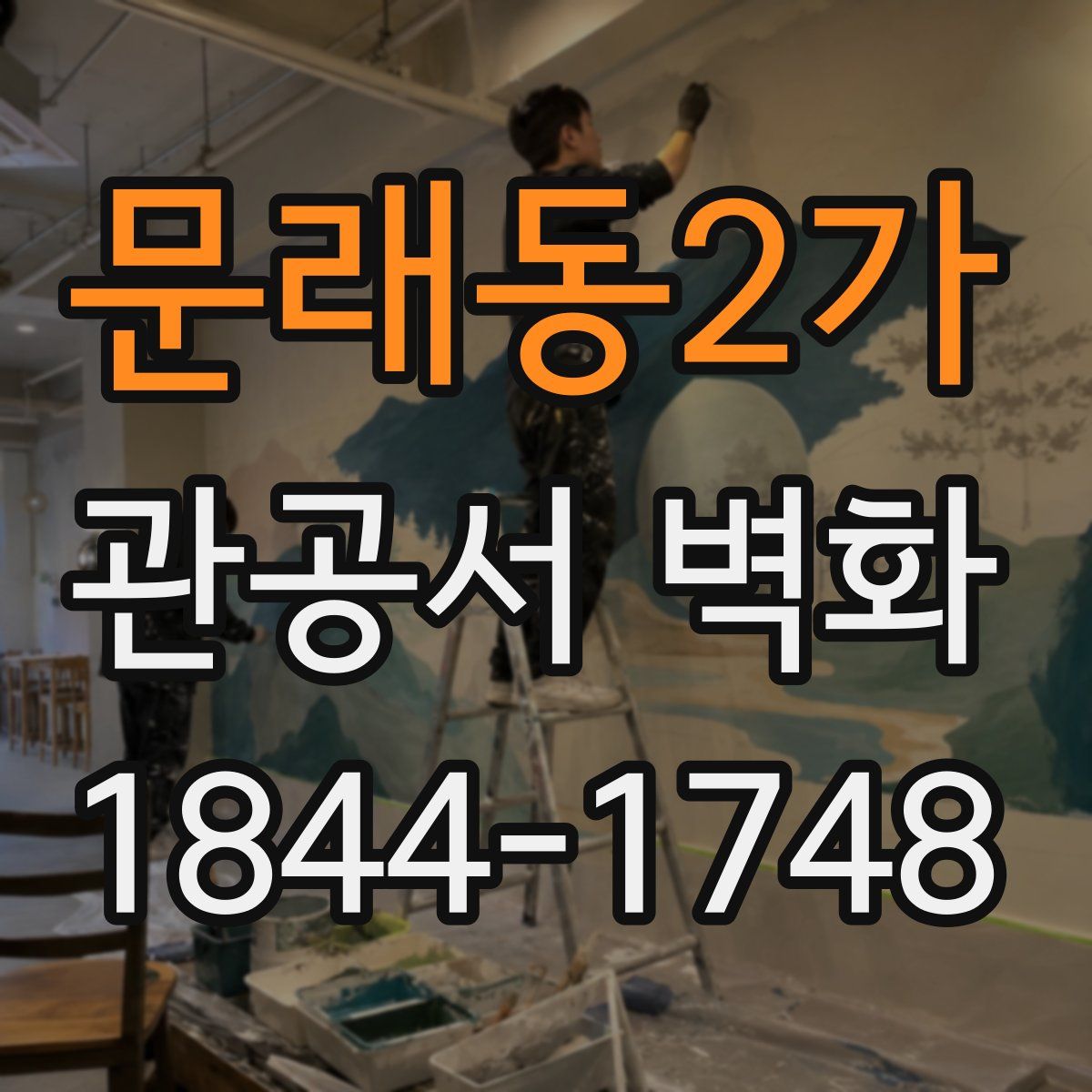 문래동2가 관공서 벽화