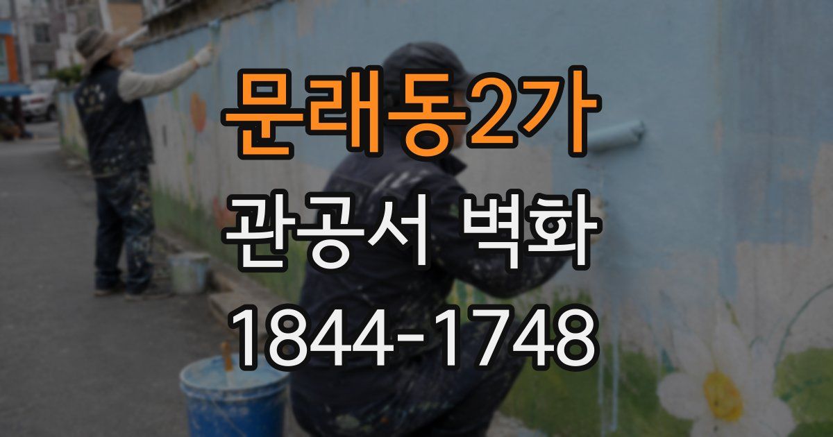 문래동2가 관공서 벽화