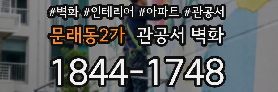 문래동2가 관공서 벽화