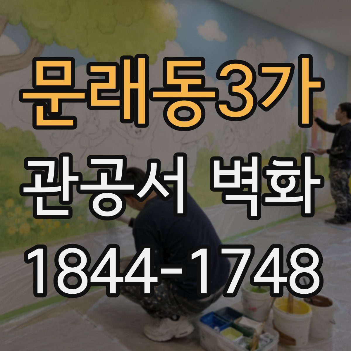 문래동3가 관공서 벽화