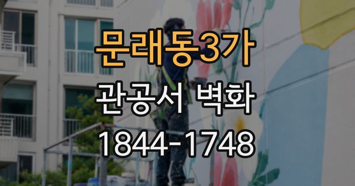 문래동3가 관공서 벽화