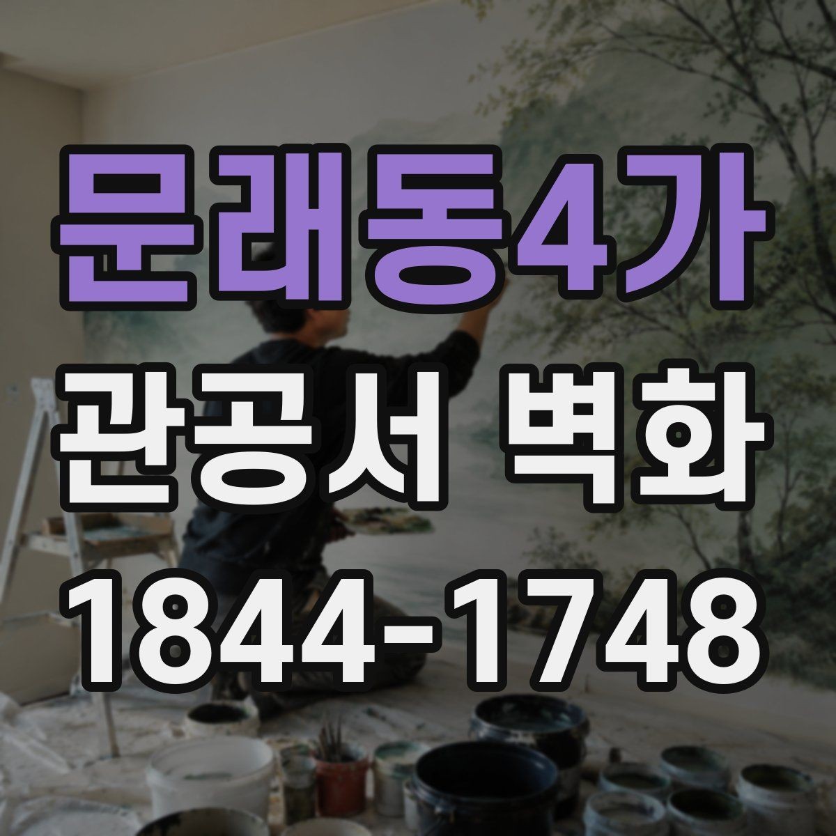 문래동4가 관공서 벽화 공공성 중심으로 주제를 풀어내는 방식